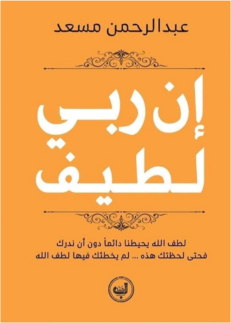 ان ربي لطيف