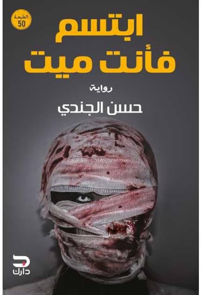 ابتسم فأنت ميت