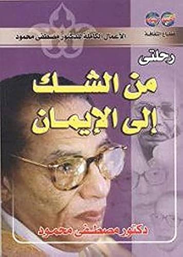 رحلتي من الشك الى الايمان