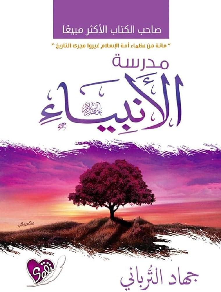 مدرسة الانبياء