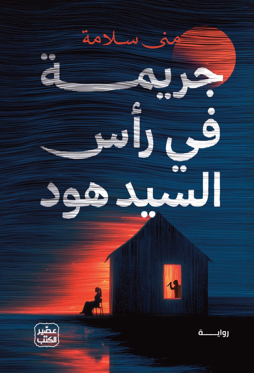 جريمة في رأس السيد هود