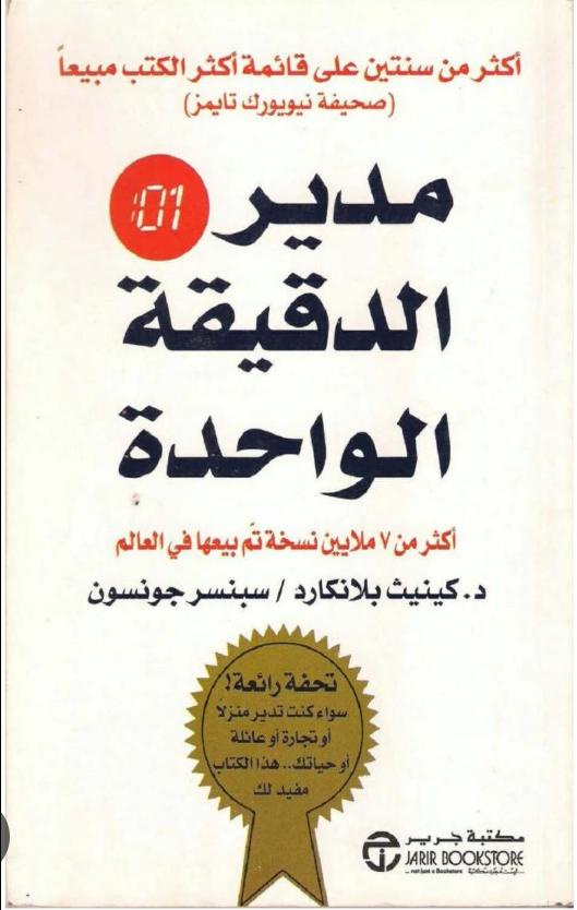مدير الدقيقه الواحده