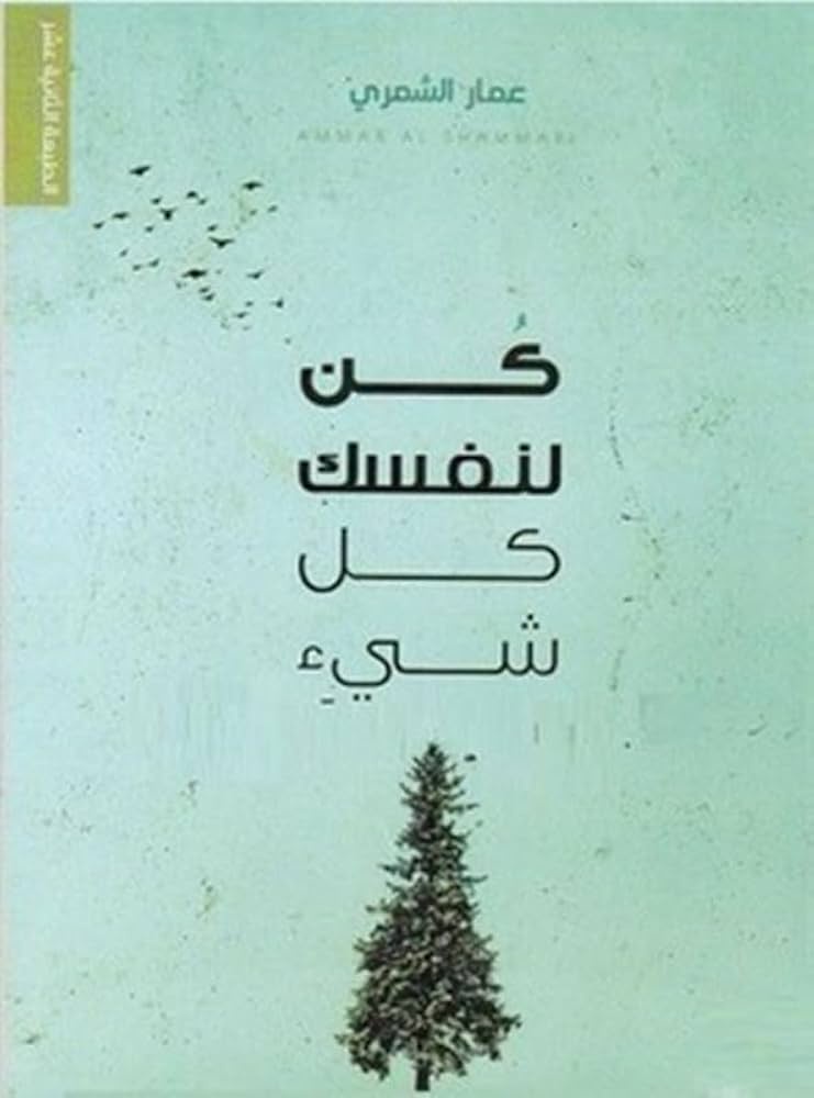 كن لنفسك كل شئ