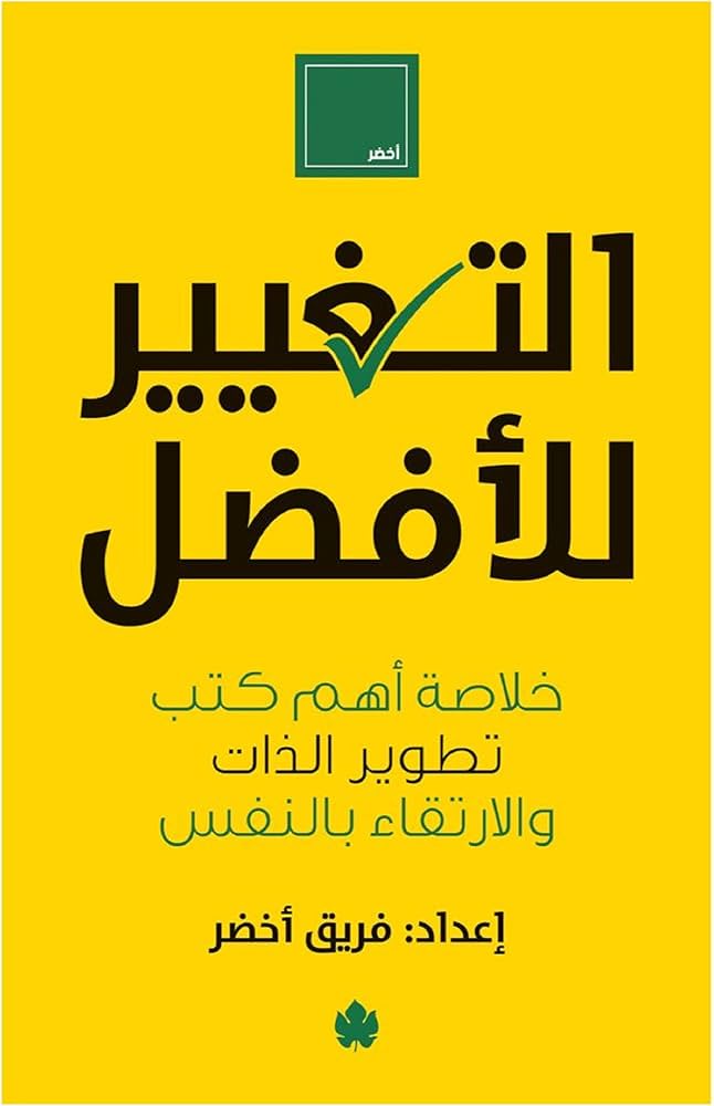 التغيير للافضل