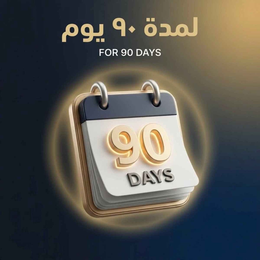 الخطوة الثالثة: الاستمرار لـ 90 يوما