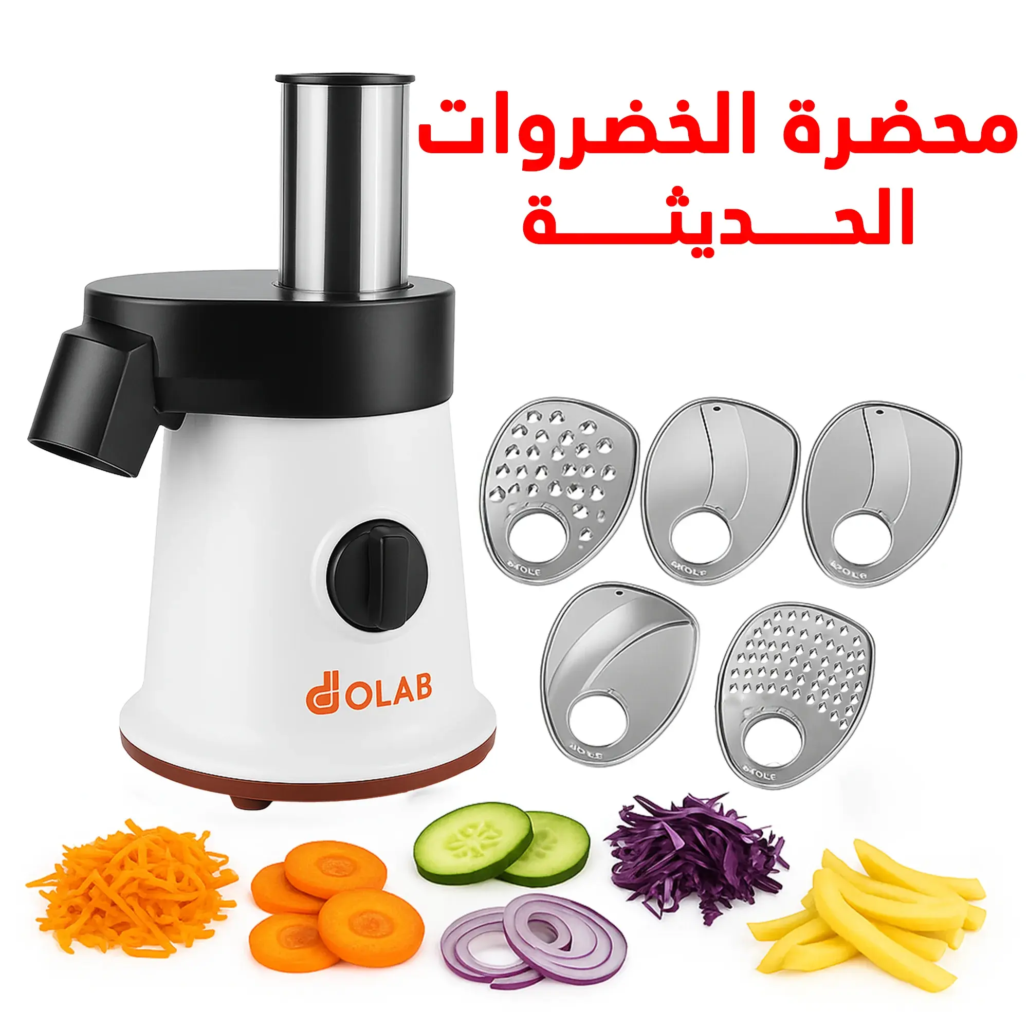 محضرة الخضروات DOLAB