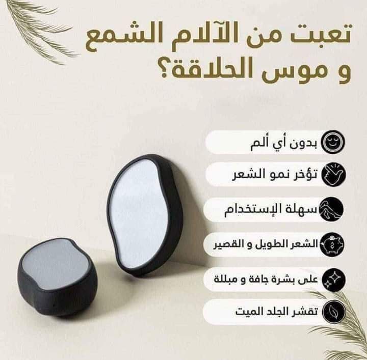 كريستالة ازالة الشعر الاصلية - نعومة تدوم 