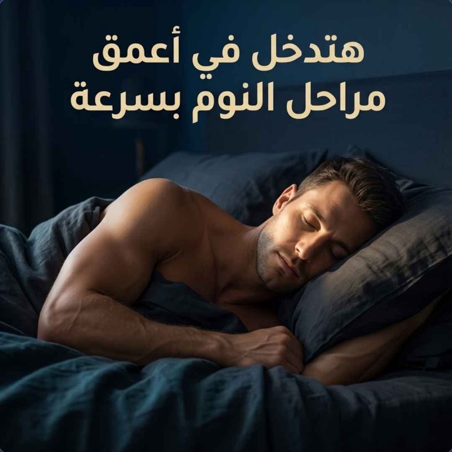 نوم عميق واستشفاء صاروخي