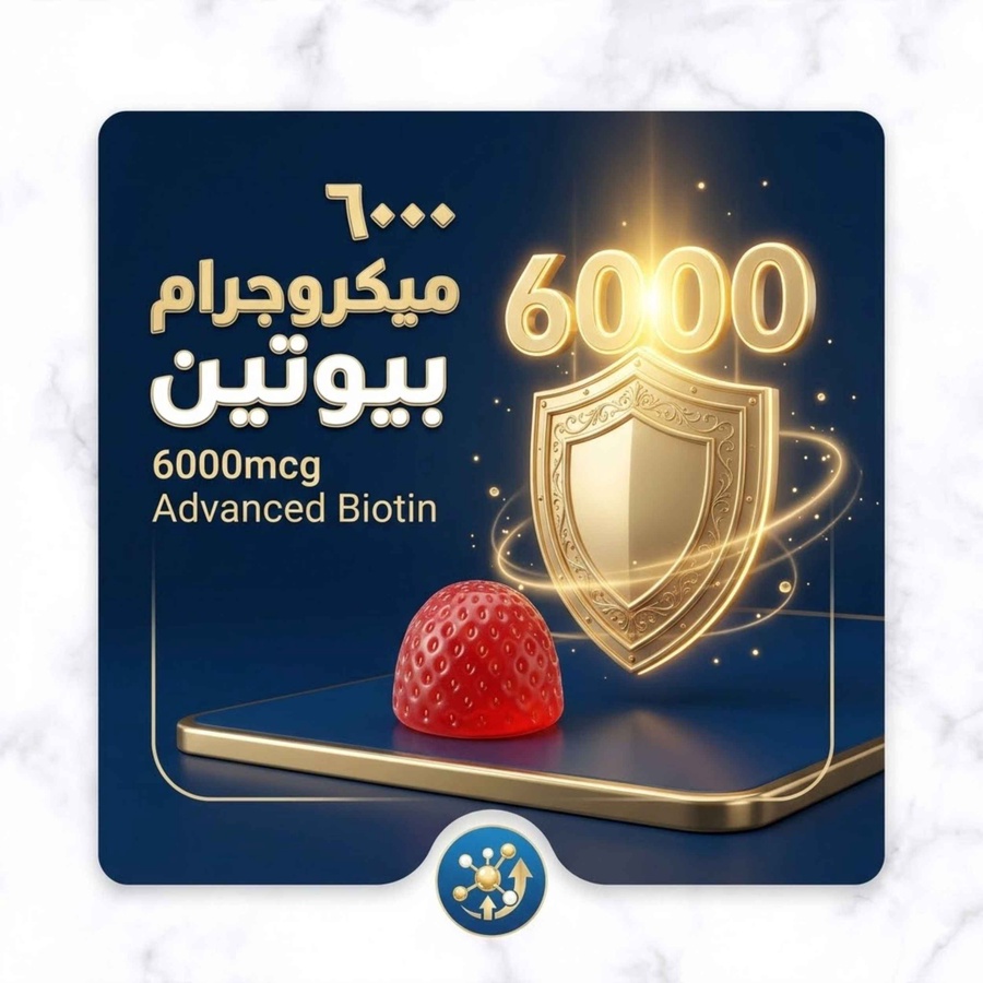 6000 ميكروجرام بيوتين