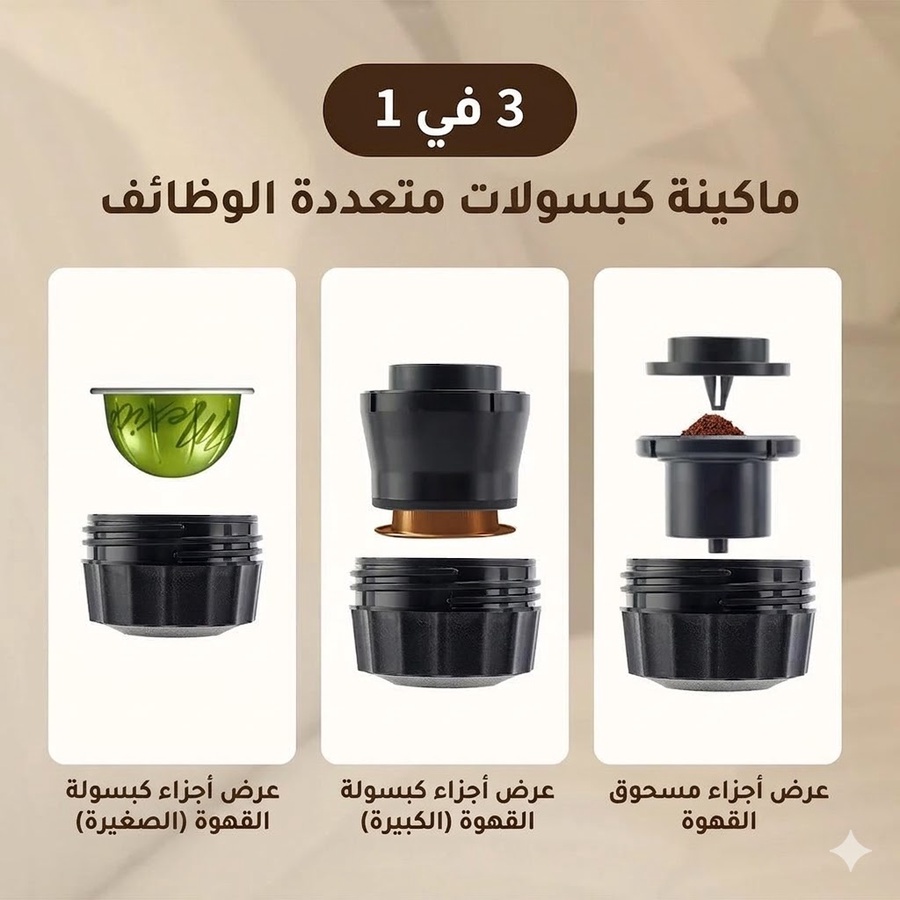 3 في 1 ماكينة كبسولات
