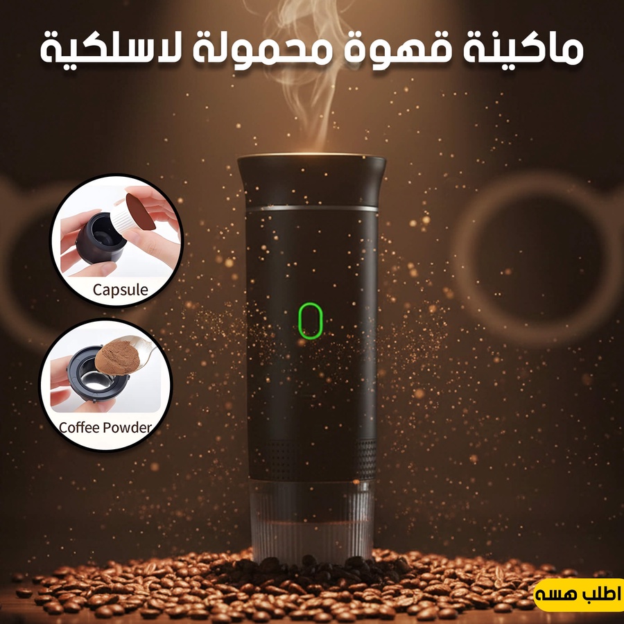 ماكينة القهوة المحمولة اللاسلكية