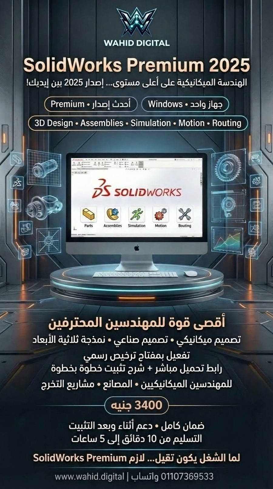 SolidWorks Premium 2025