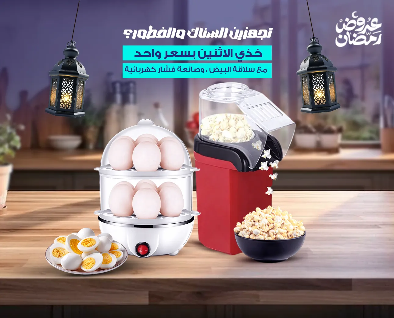 عرض(جهاز سلق البيض والاطعمة بالبخار بقوة 350 واط مع قدرة استيعاب تصل إلى 14 بيضة + صانعة فشار كهربائية New Golden Creat بقدرة 1200 واط)
