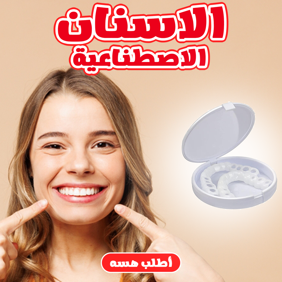 الأسنان الاصطناعية