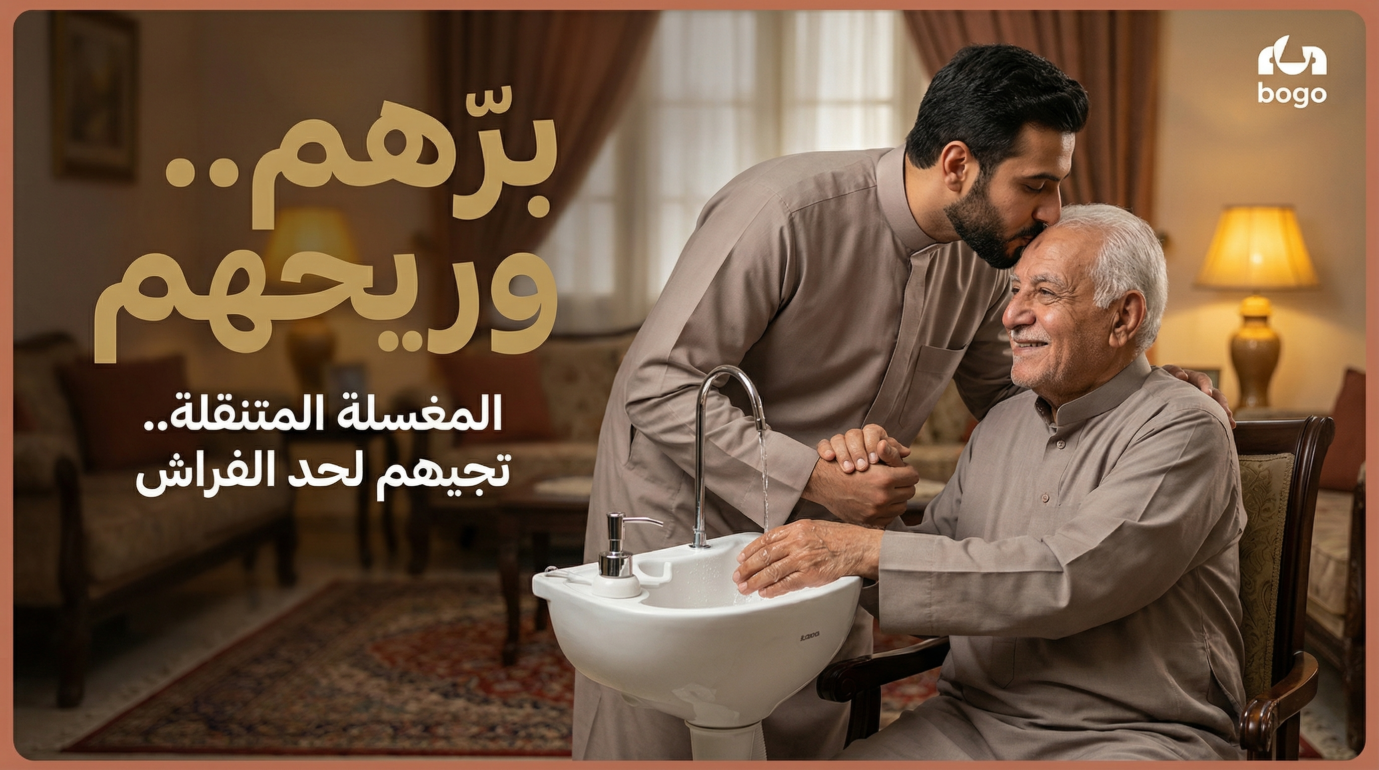 رعاية وبر الوالدين