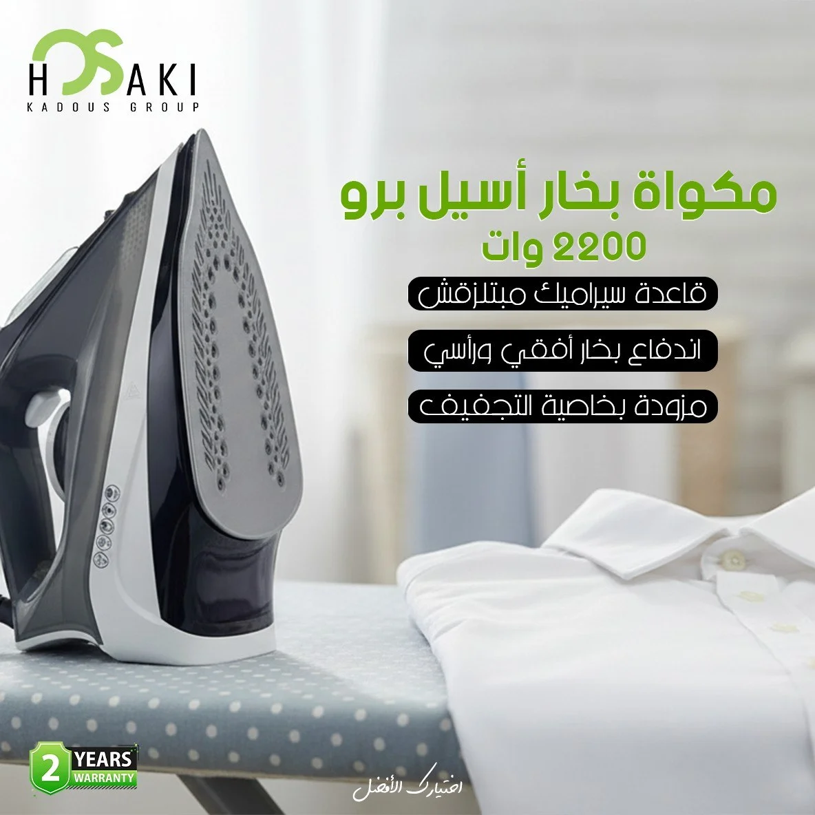 مكواه بخار 2200وات