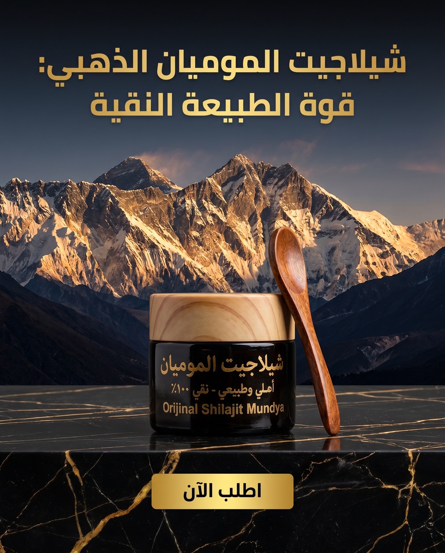 شيلاجيت الموميان تفاصيل 1