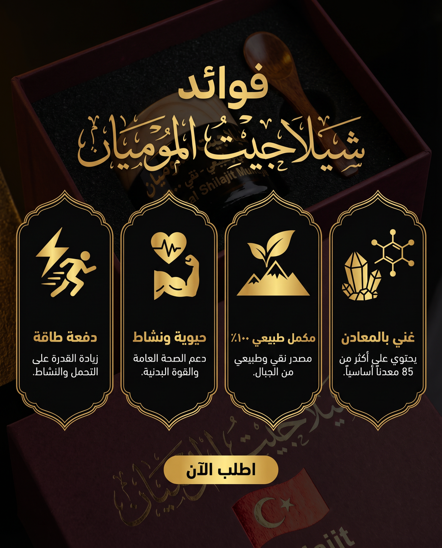 شيلاجيت الموميان تفاصيل 2