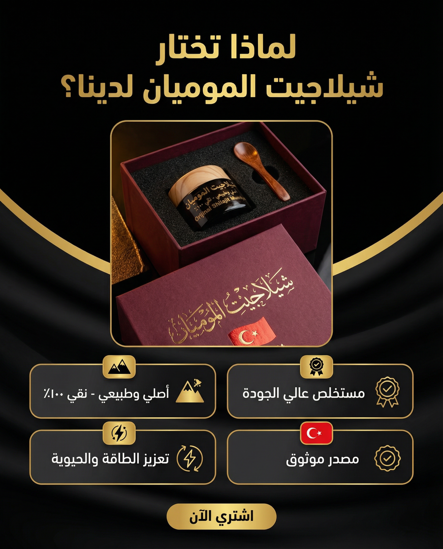 شيلاجيت الموميان تفاصيل 3