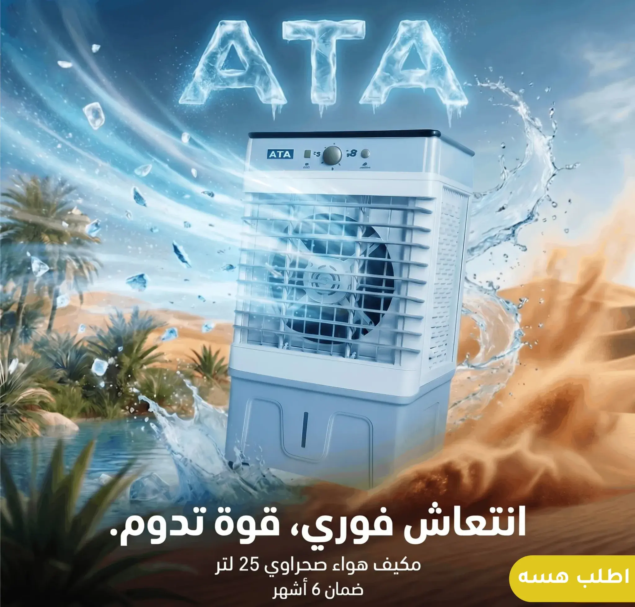 مكيف ATA الصحراوي