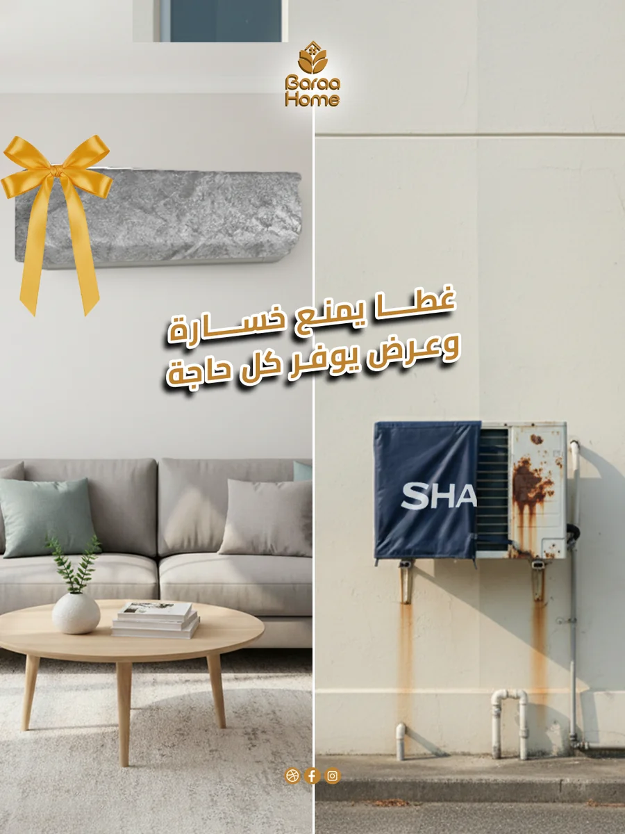 عروض غطاء التكييف الخارجي + الداخلي