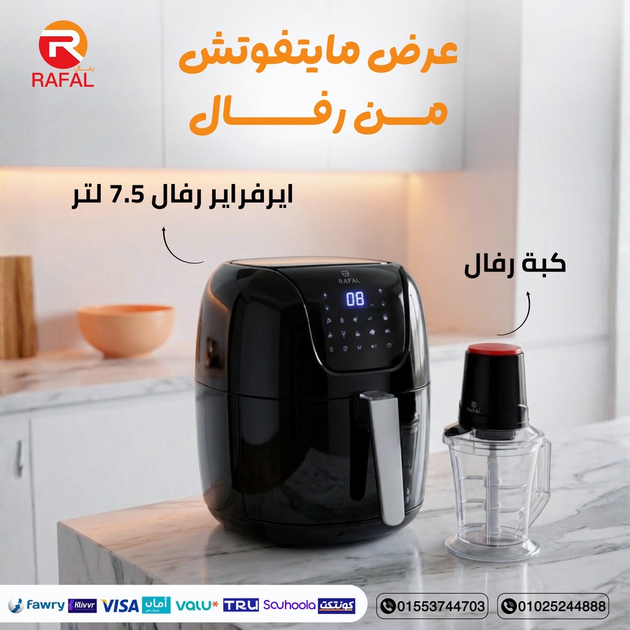 اير فراير 7.5 لتر +كبة 2 لتر بدون قشارة ثوم
