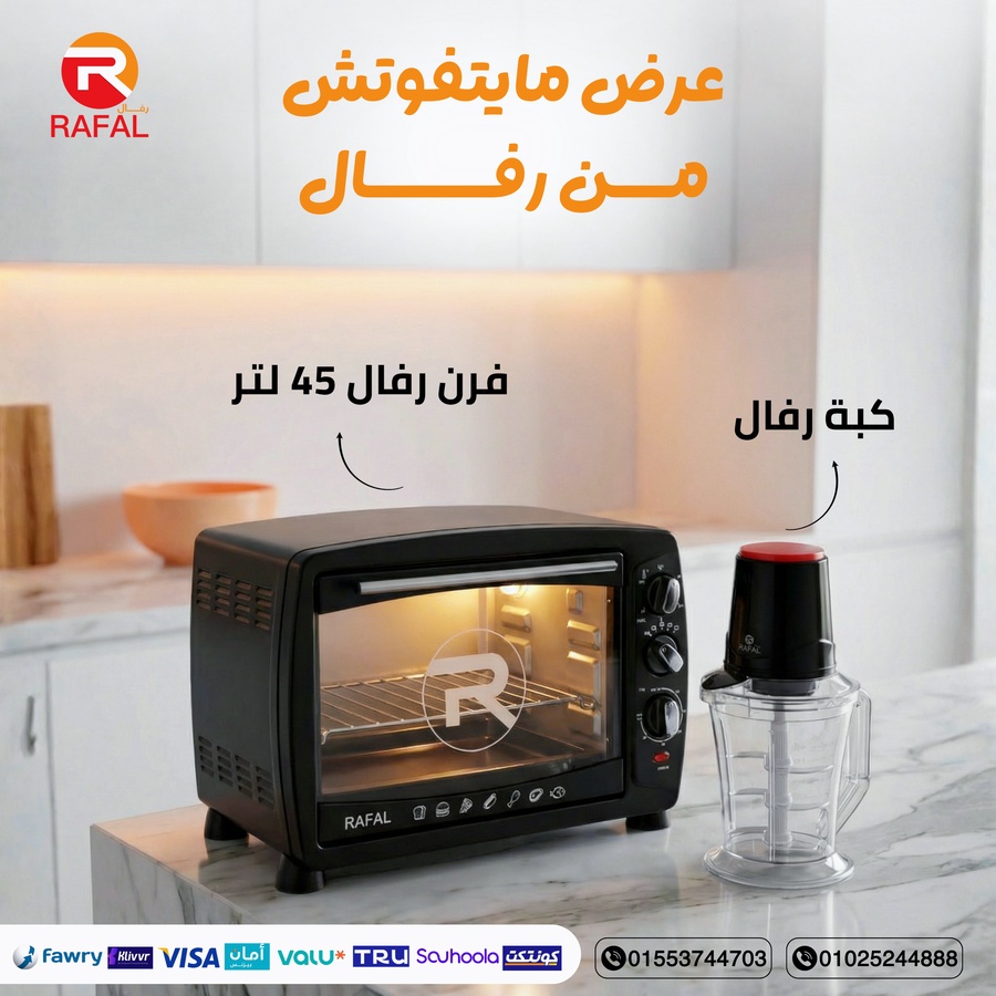فرن 45 لتر + كبة 2 لتر