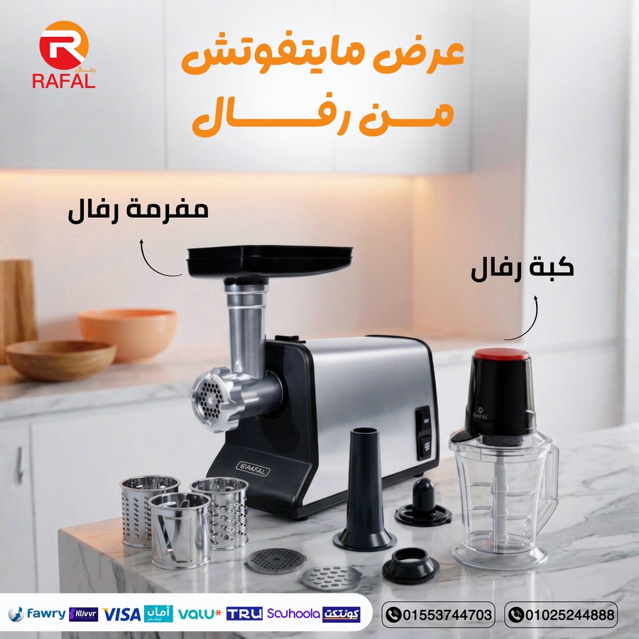 مفرمة رفال + كبة 2 لتر 