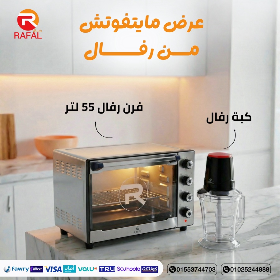 فرن 55 لتر + كبة 2 لتر
