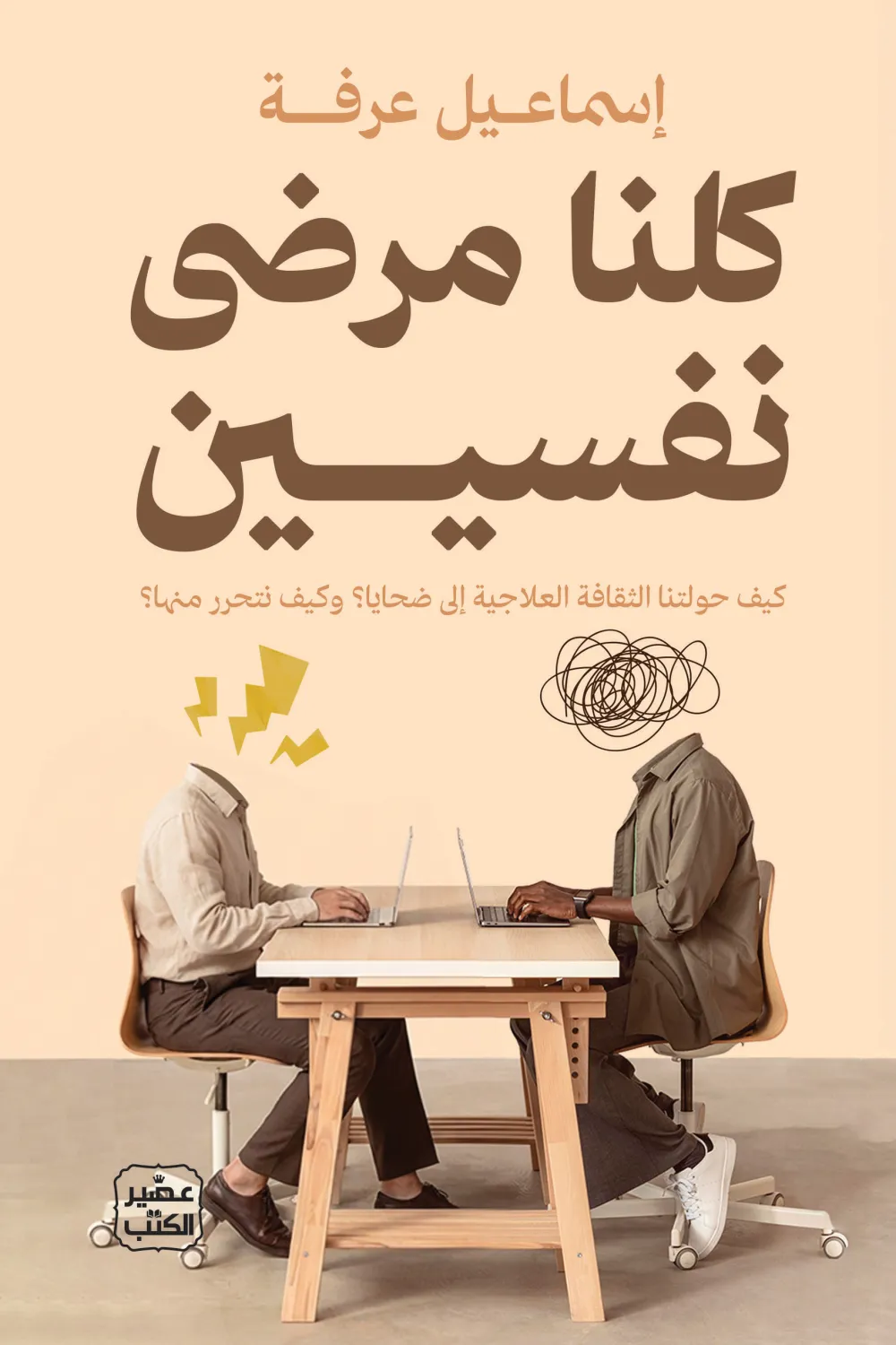 كلنا مرضي نفسيين