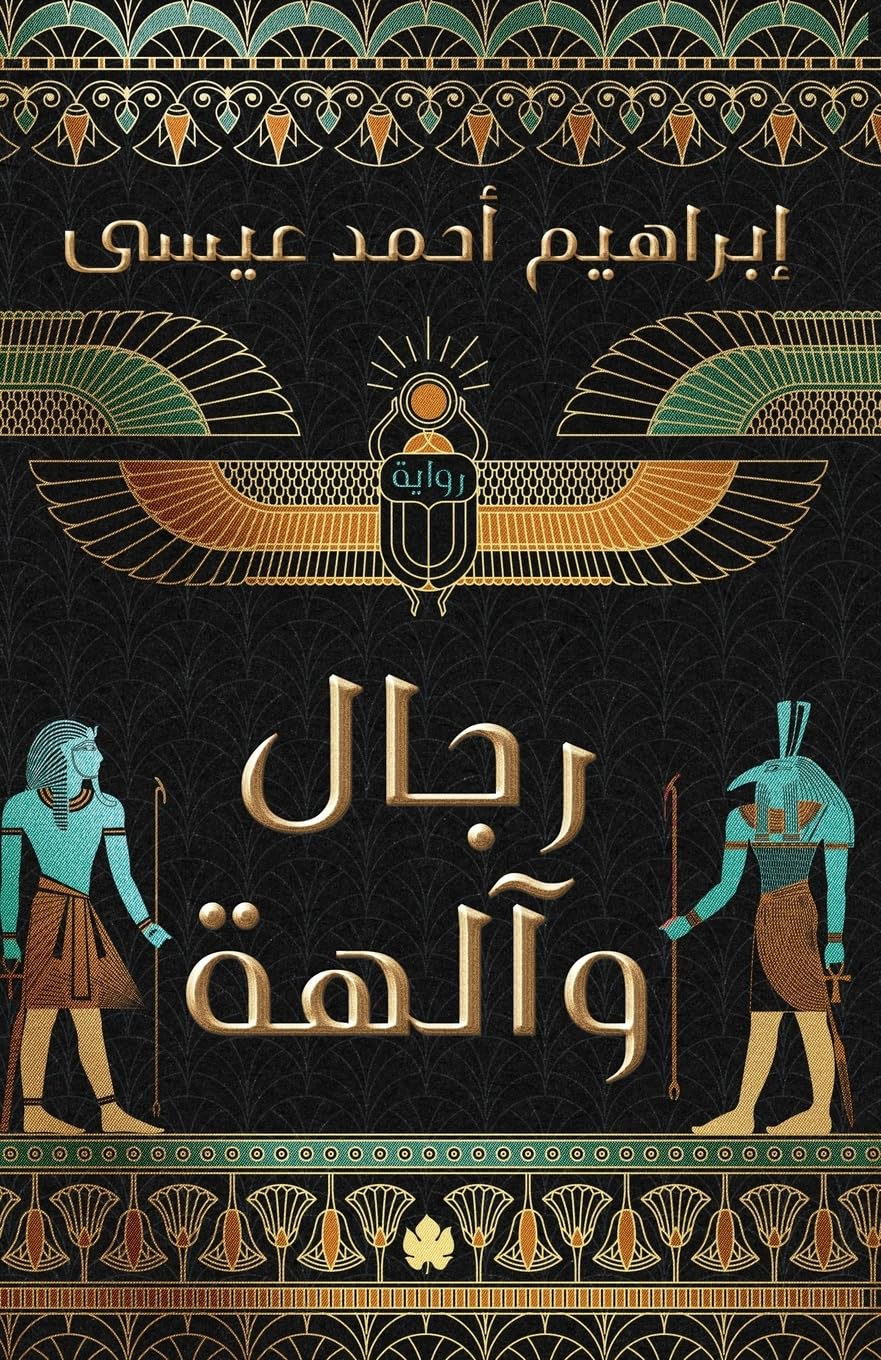 رجال وآلهة