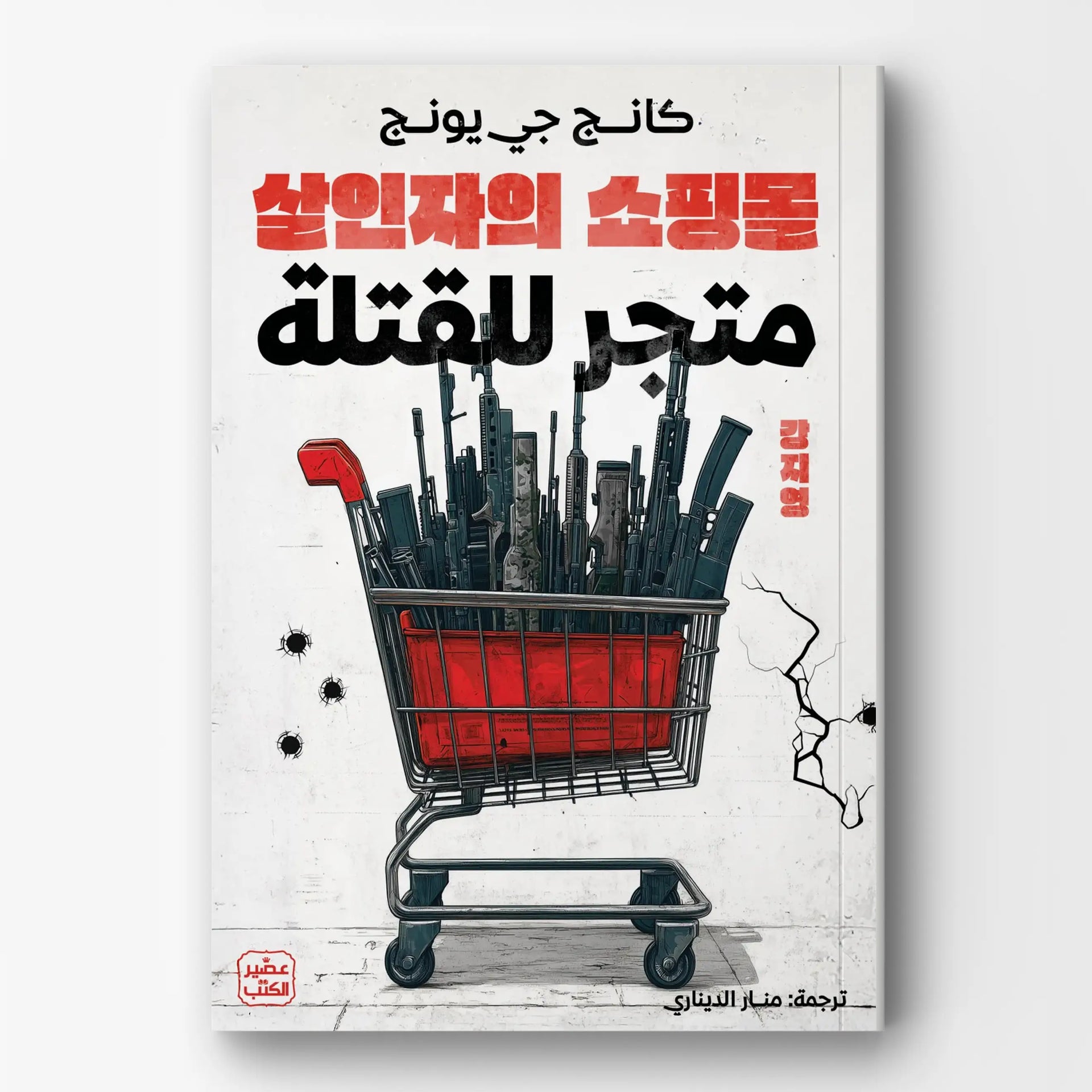 متجر القتلة