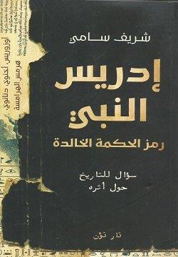 إدريس النبي