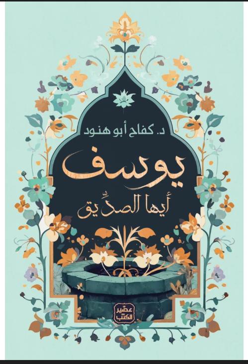 يوسف ايها الصديق