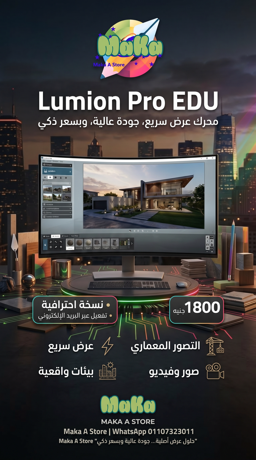 اشتراك سنوي Lumion Pro EDU 