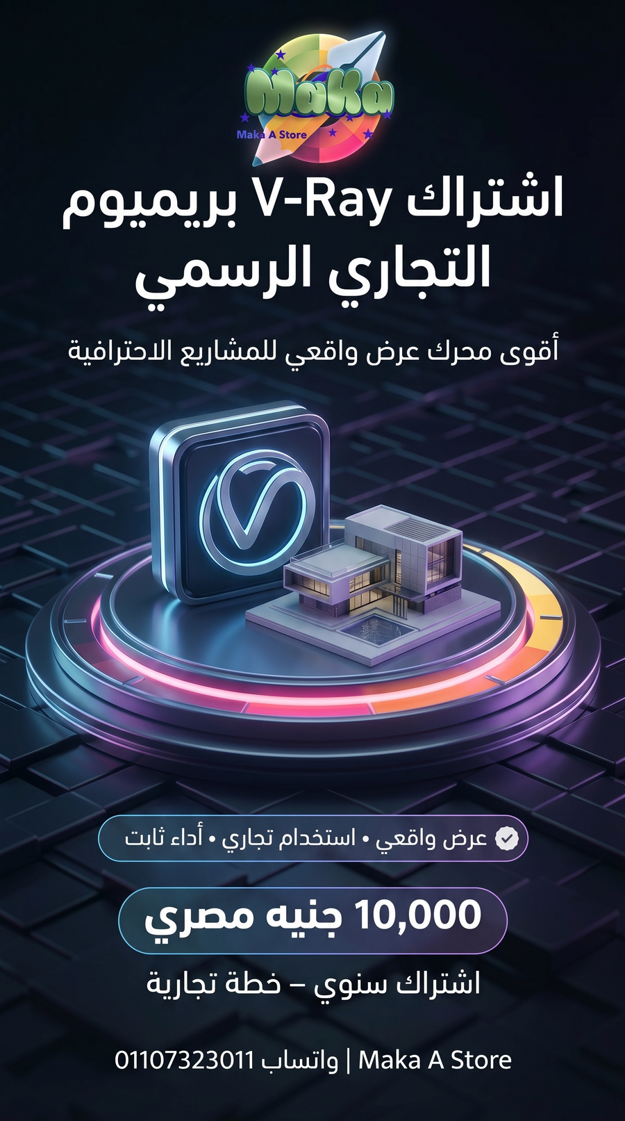 اشتراك سنوي V-Ray Premium Commercial Plan