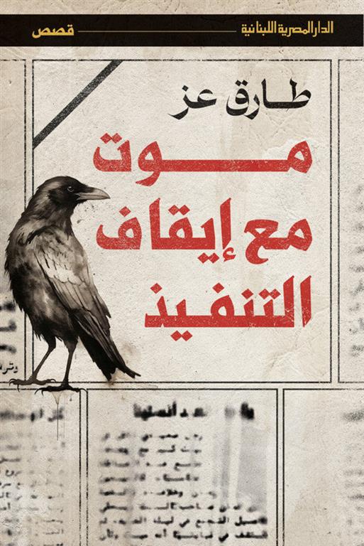 موت مع وقف التنفيذ