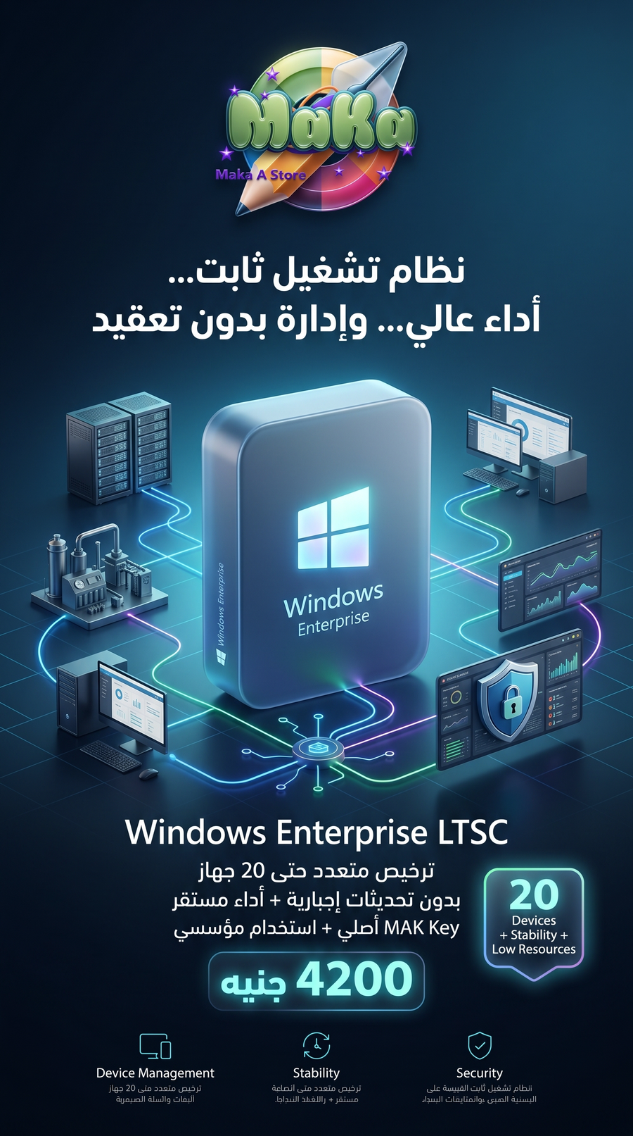 Windows 10 / 11 Enterprise LTSC – ترخيص 20 جهاز مدي الحياة