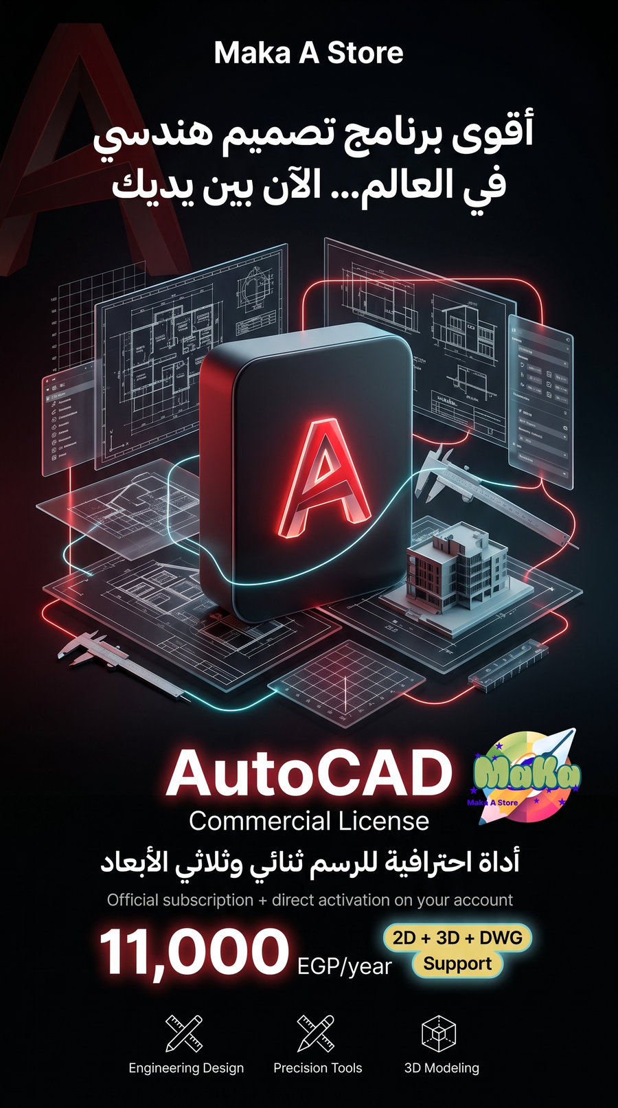 اشتراك سنوي AutoCAD – النسخة التجارية الكاملة