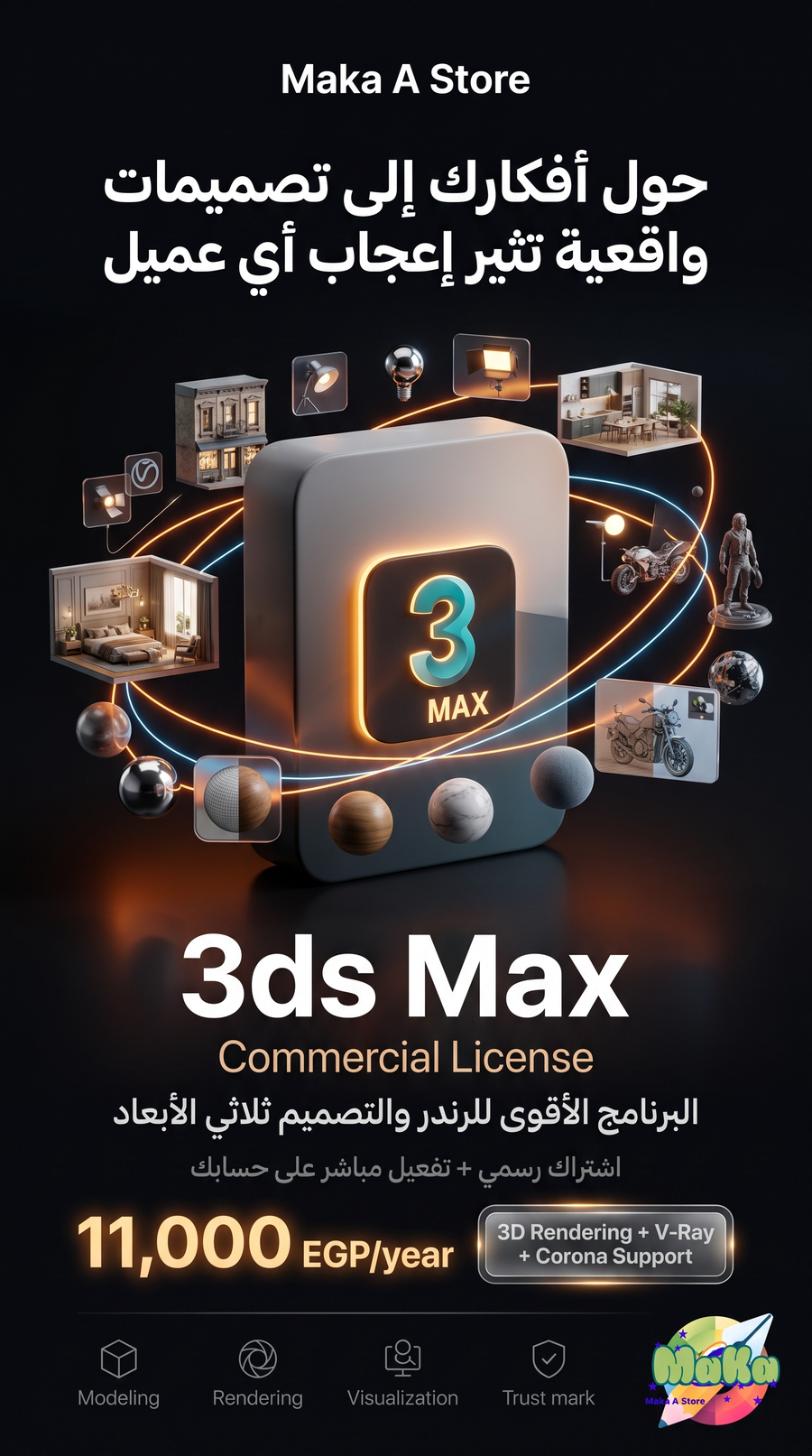 اشتراك سنوي 3ds Max – النسخة التجارية الكاملة