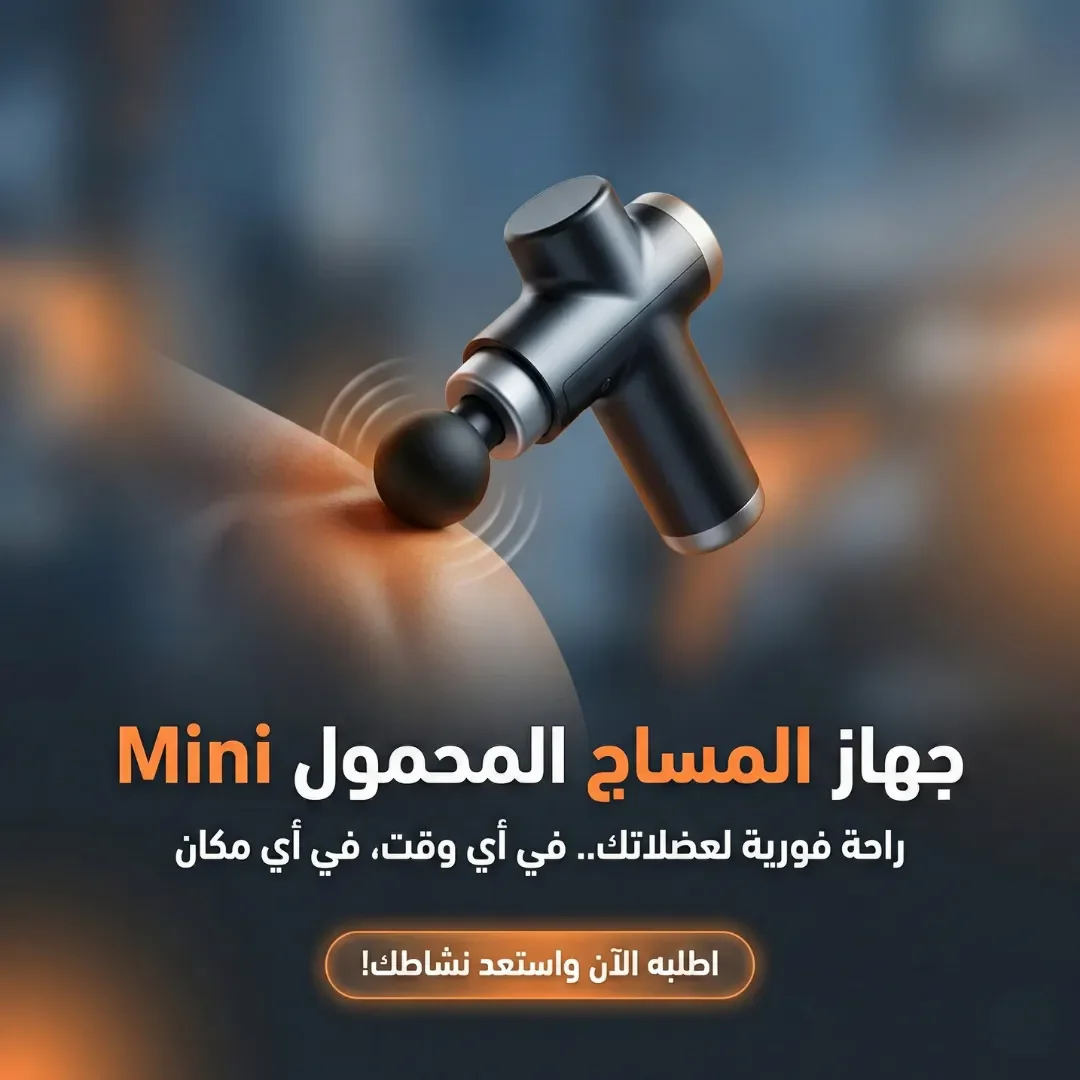 هديه مسدس المساج المحمول لراحه اكثر