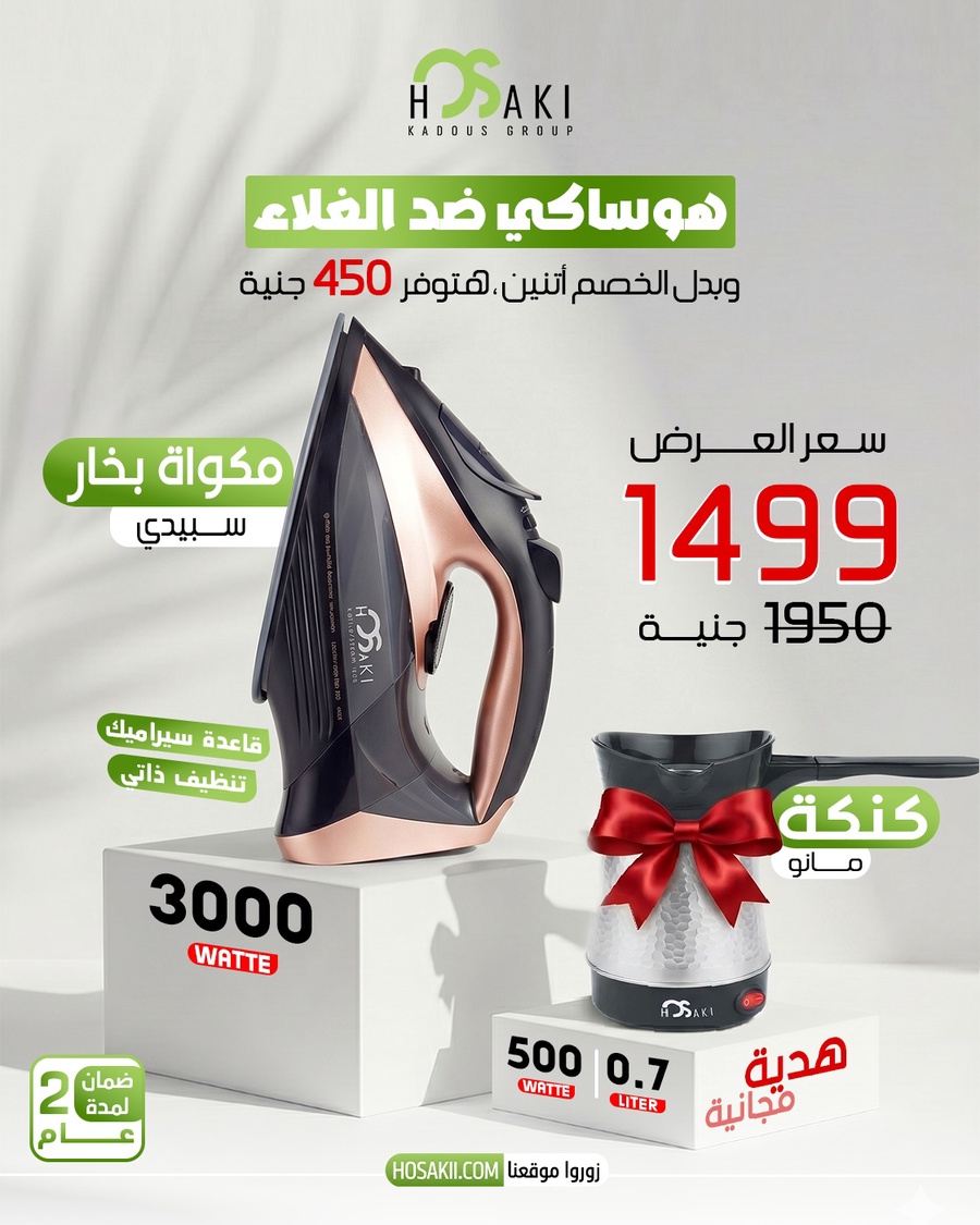 مكواه 3000وات + كنكه استانلس هديه