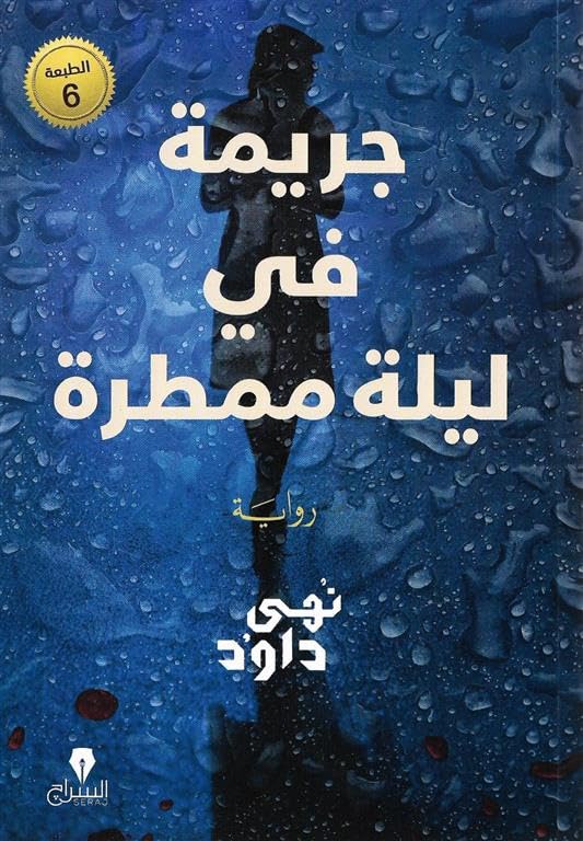 جريمة في ليلة ممطرة