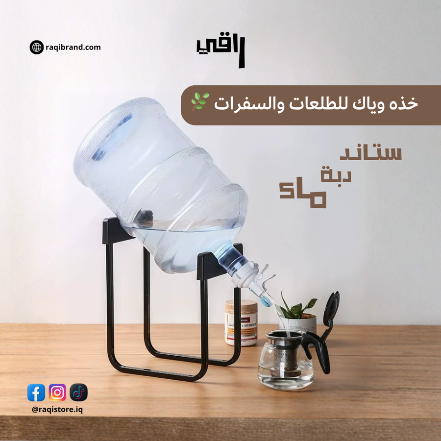 ستاند دبة ماء مع حنفية