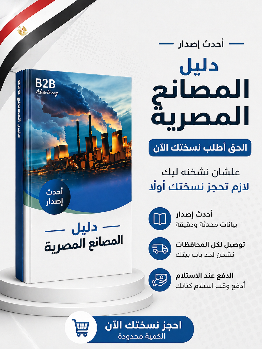 كتاب دليل المصانع المصرية (الاصدار الرابع 2026)