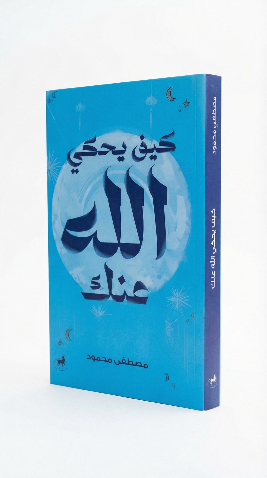 كيف يحكي الله عنك