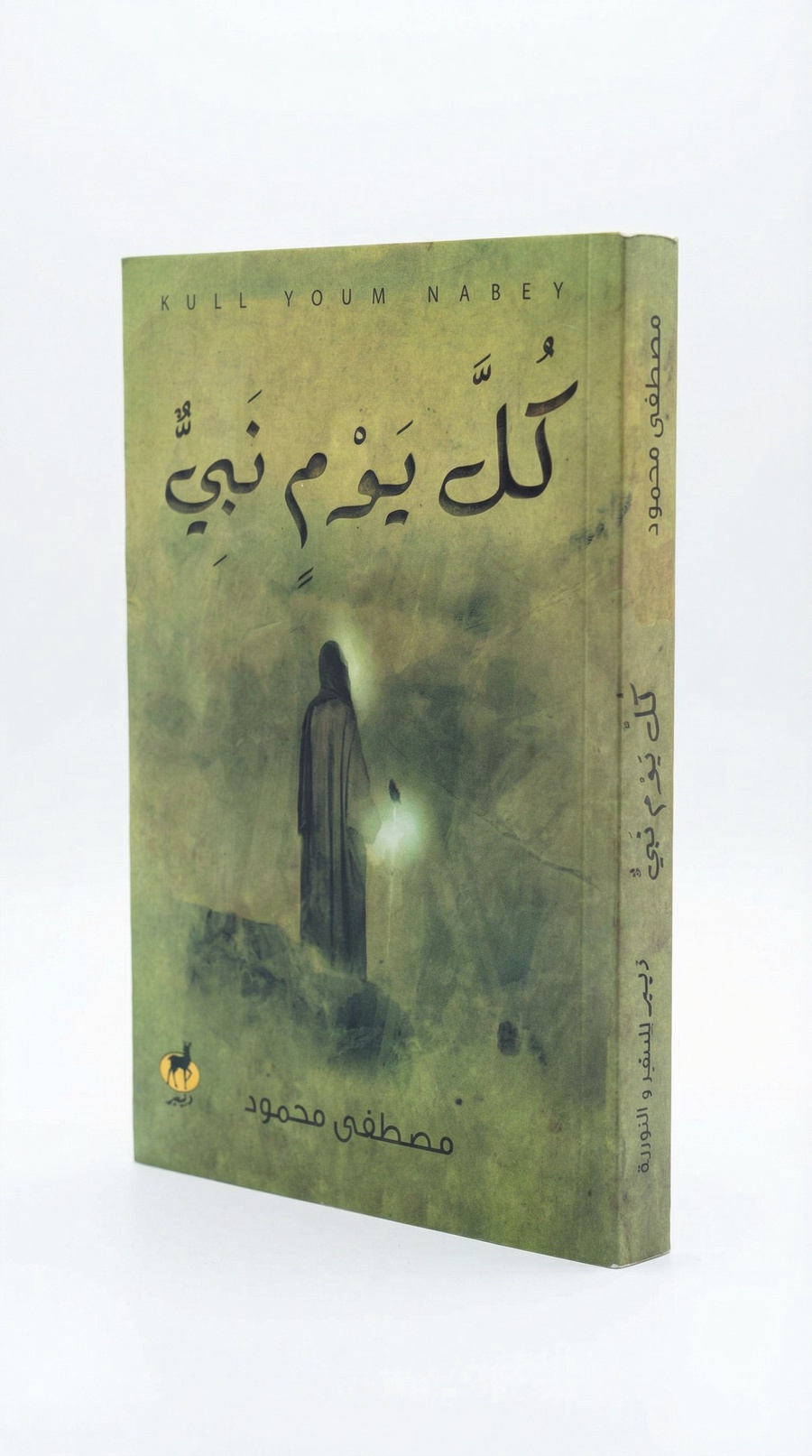 كل يوم نبي