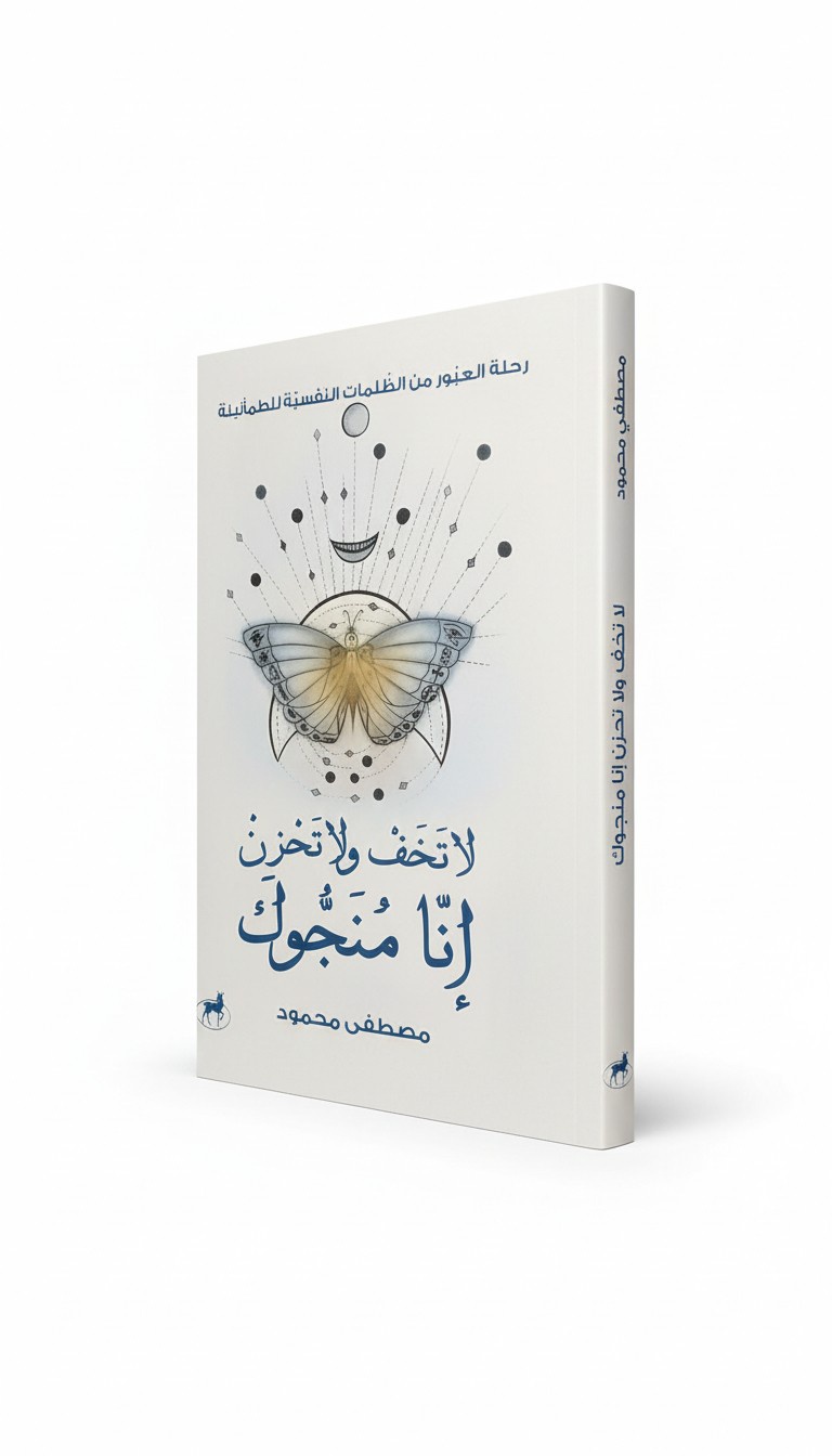 لا تخف ولا تحزن انا منجوك
