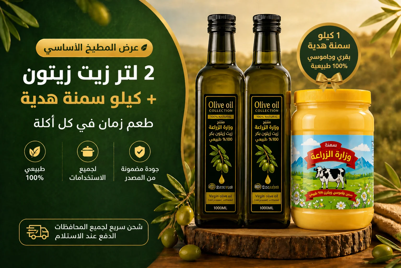 عرض ٢ لتر زيت زيتون وكيلو سمنة