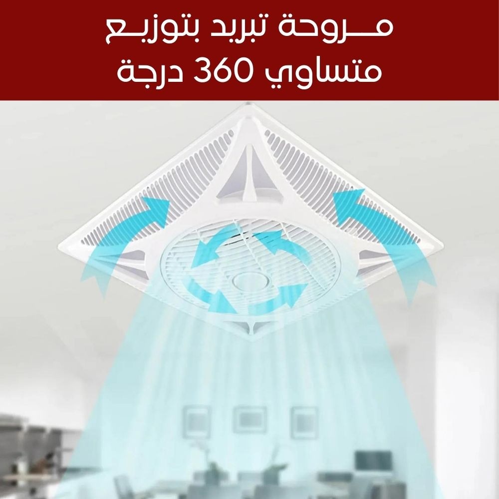 مروحة تبريد سقف مع ريموت تحكم